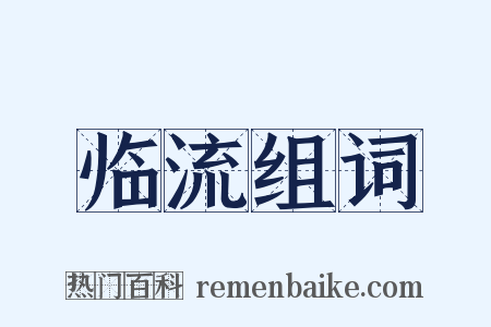 临流组词是什么意思的图片